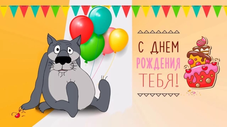 С прошедшим днём рождения