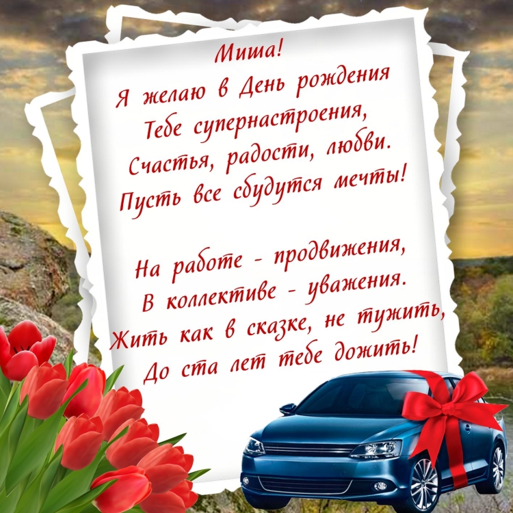 С днем рождения мишка