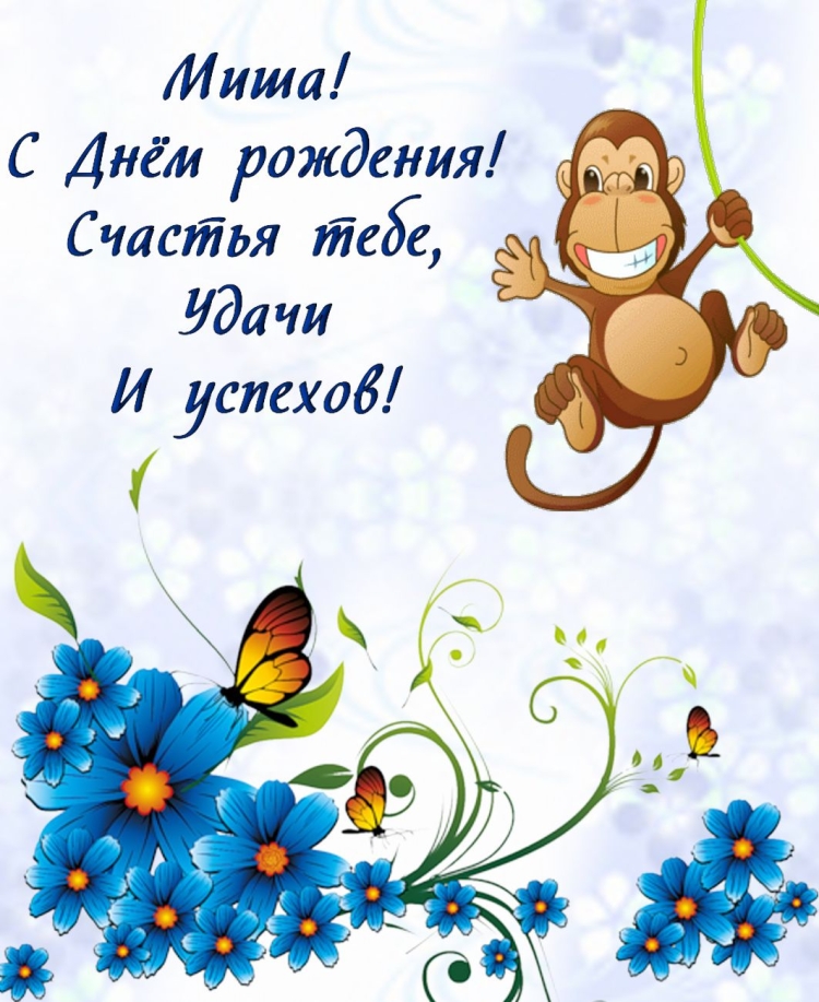 С днём рождения Миша