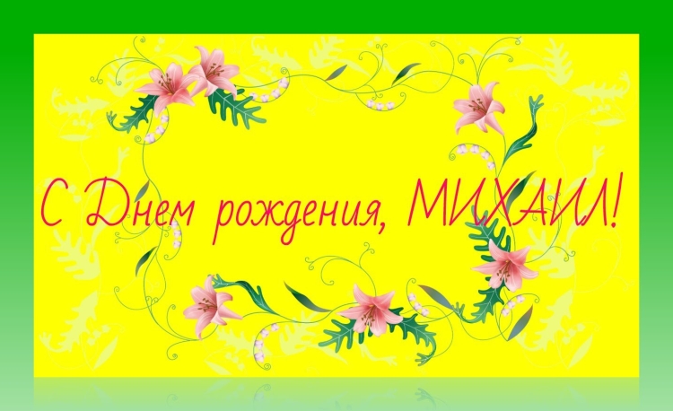 Миша с днём рождения открытки