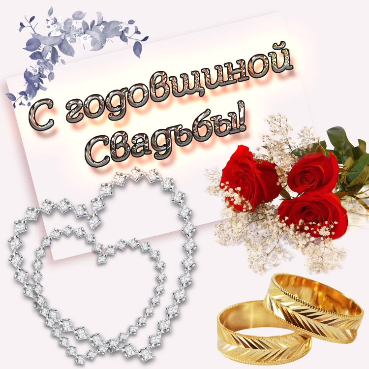 С днём свадьбы поздравления