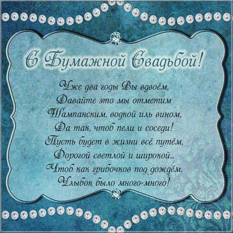 Поздравление с годовщиной свадьбы