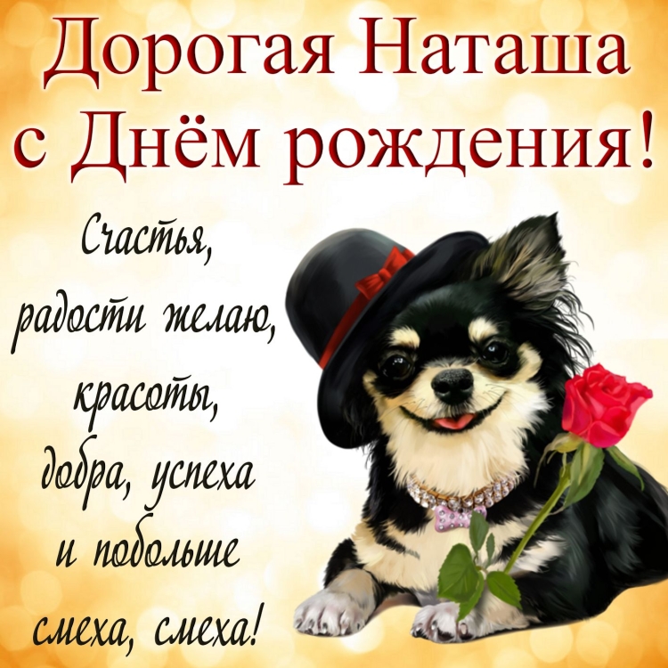 Наташа с днём рождения поздравления