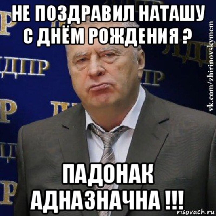 Стднем рождения Наташа