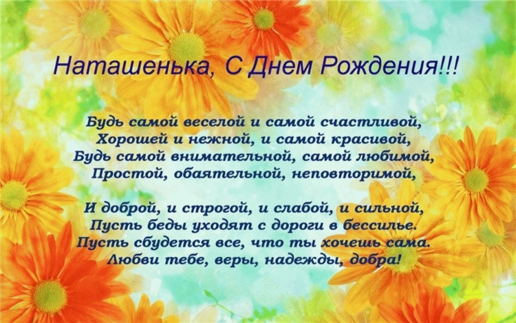 С днеммрождения Наташа