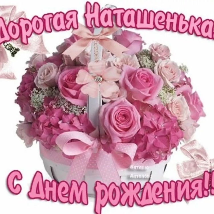 С днем рождения Татьяна Анат