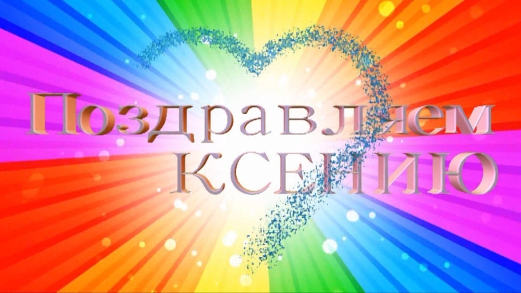 Ок поздравление с днем рожденья