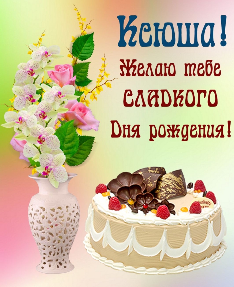 С днем рождения