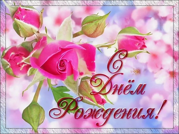 С днём рождения Ксюша