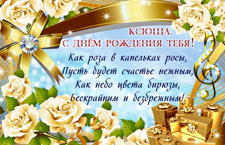 С именинами многая лета