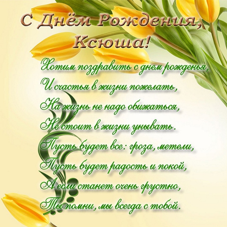 Окскна с днём рождения