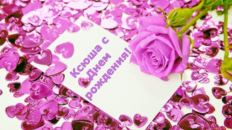 С днём рождения Ксюшенька