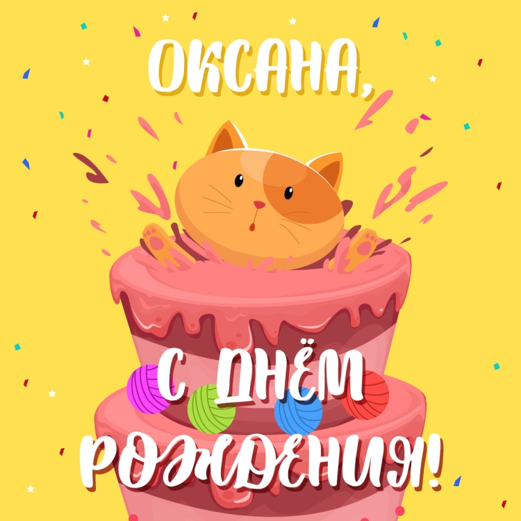 С днём рождения Настя смешные поздравления