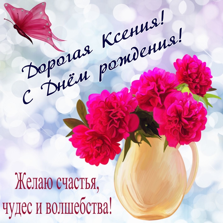 Поздравления с днём рождения девочке Ксюше