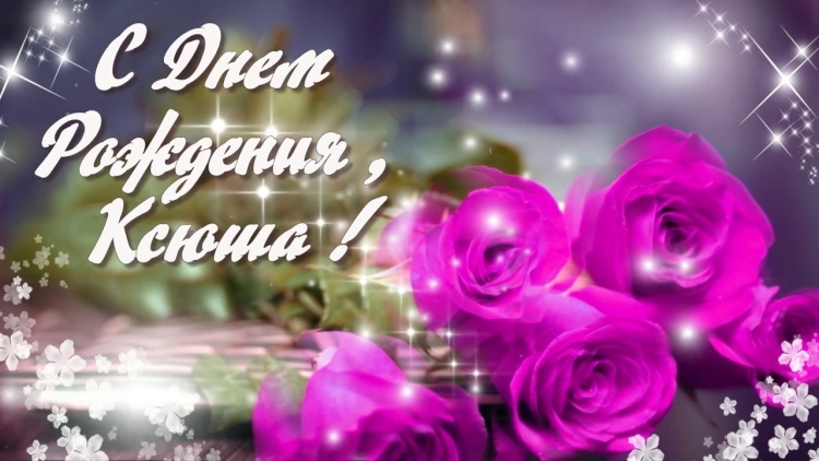 Поздравления с днём рождения надежде