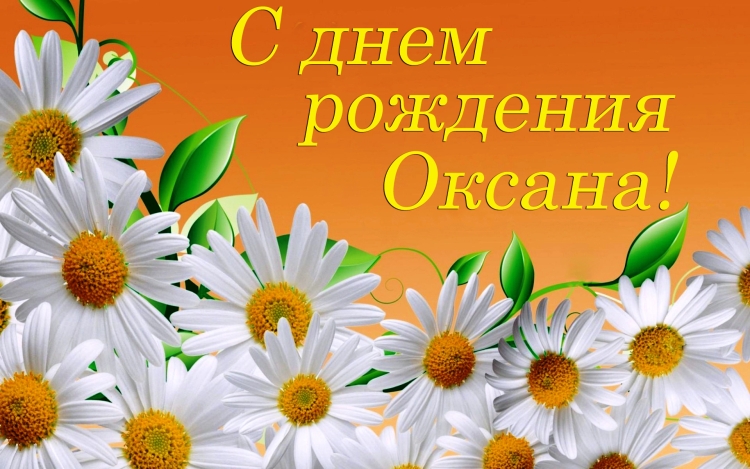 С днём рождения Ксюшенька