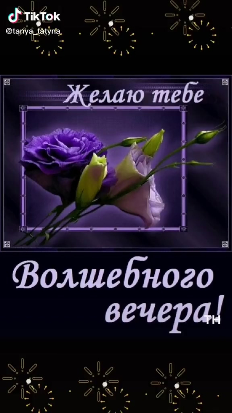 Волшебный вечер