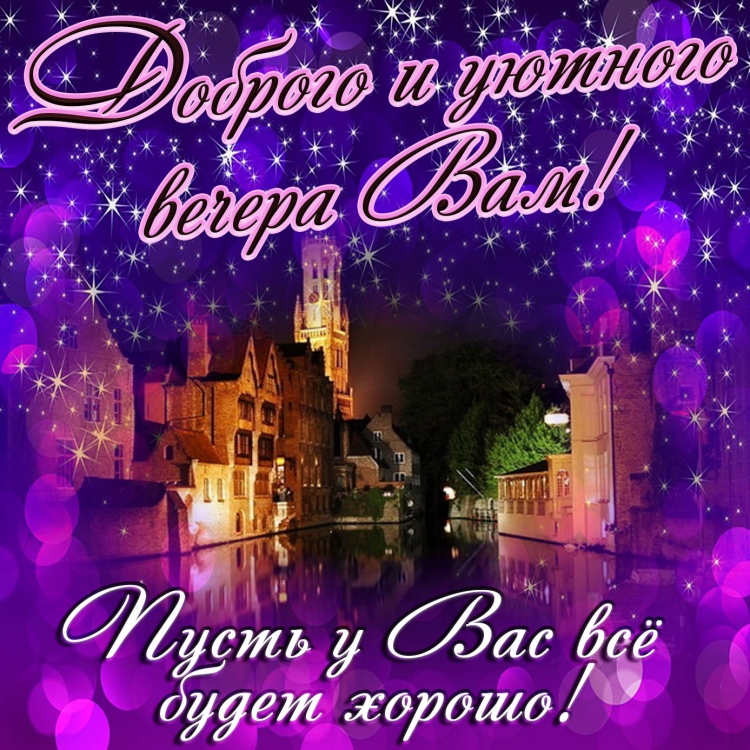 Поздравление с добрым вечером