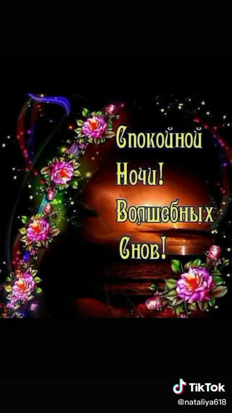 Доброй спокойной ночи
