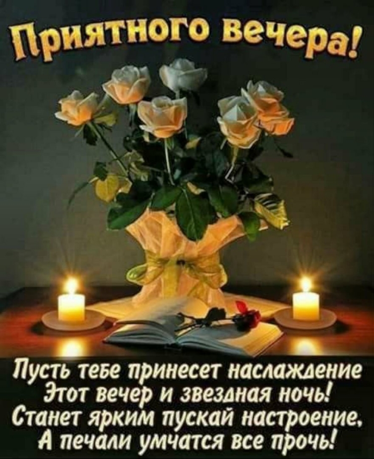 Прекрасного вечера