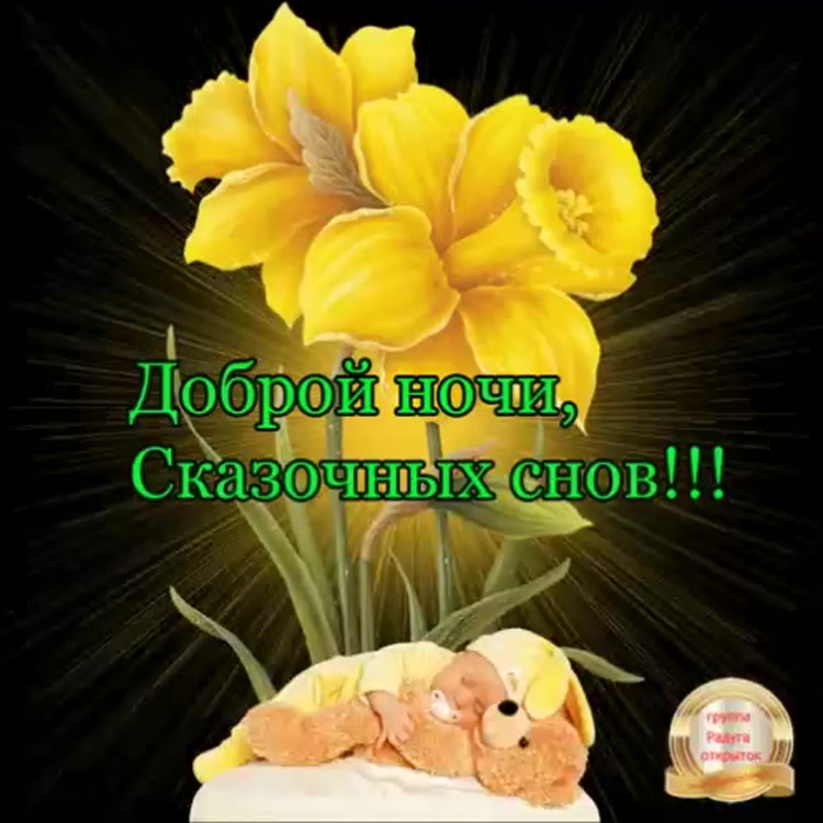 Открытки добрый вечер и спокойной ночи