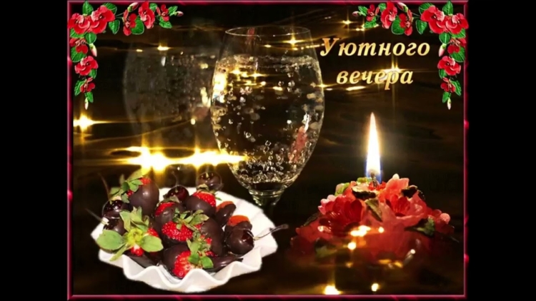 Добрый вечер красивые