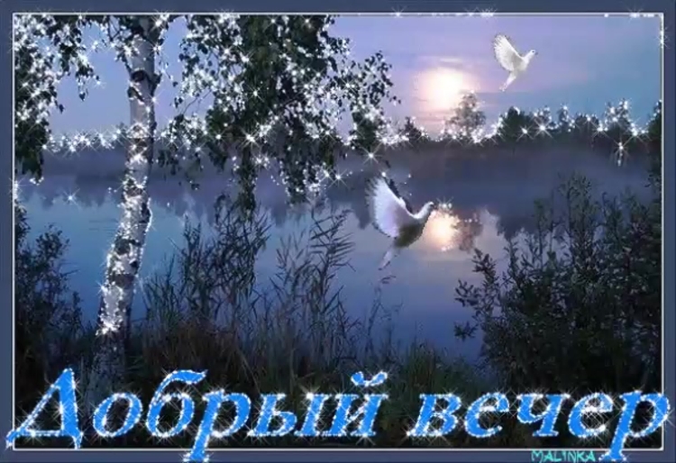Анимационные открытки добрый вечер