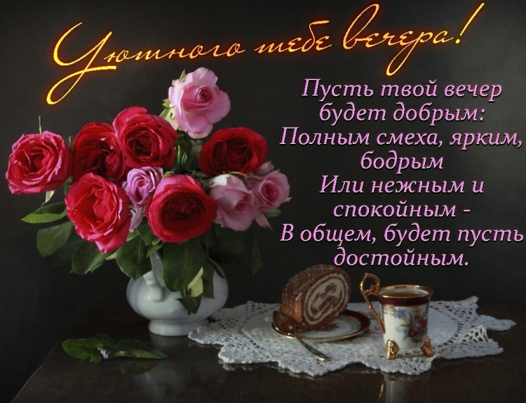 Пожелания удачного вечера