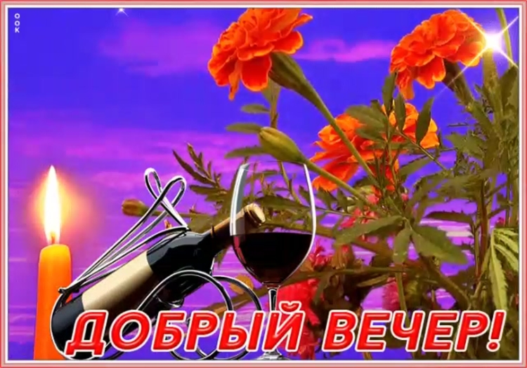 Добрый вечер Юля