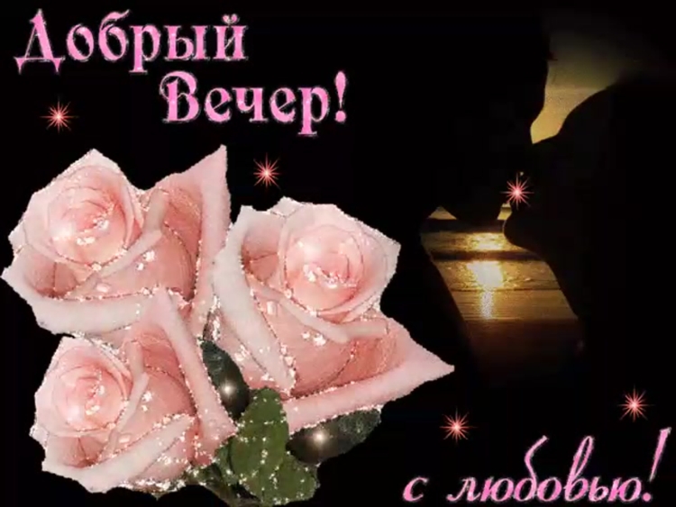 Открытки добрый вечер красивые