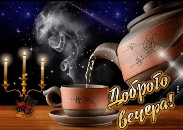 Чай добрый вечер