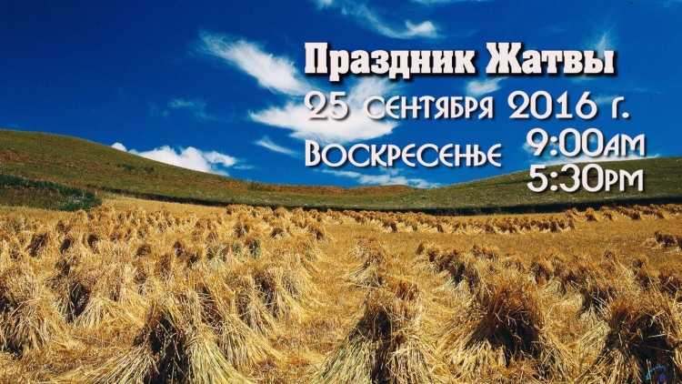 Жатва Библия