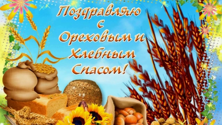 С ореховым Спасом