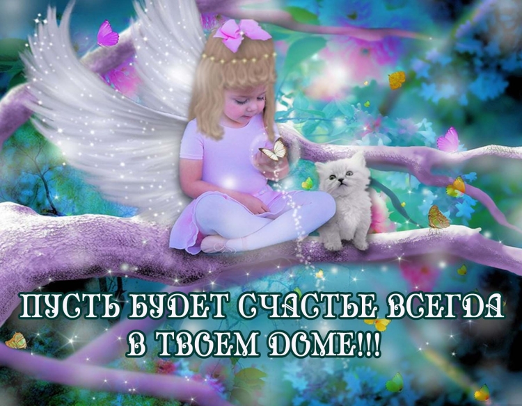 Дом полная чаша открытка