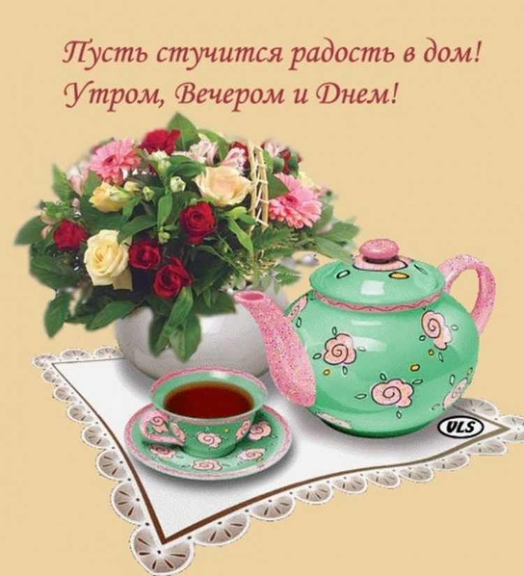 Радости и добра с самого утра