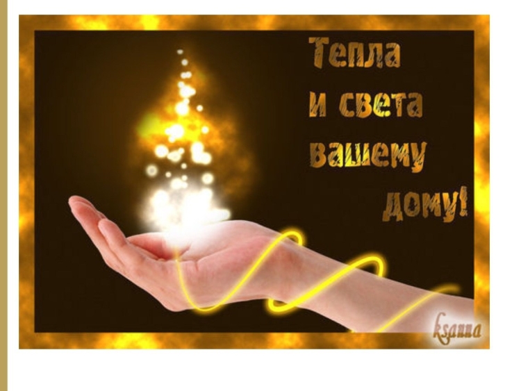 Счастья любви и тепла