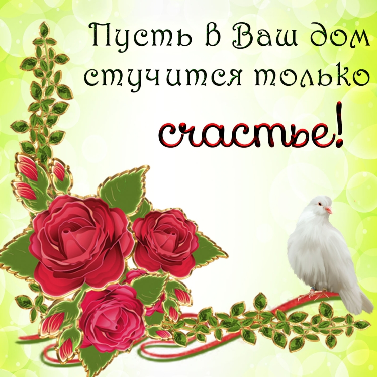 Счастья тепла и уюта в ваш дом