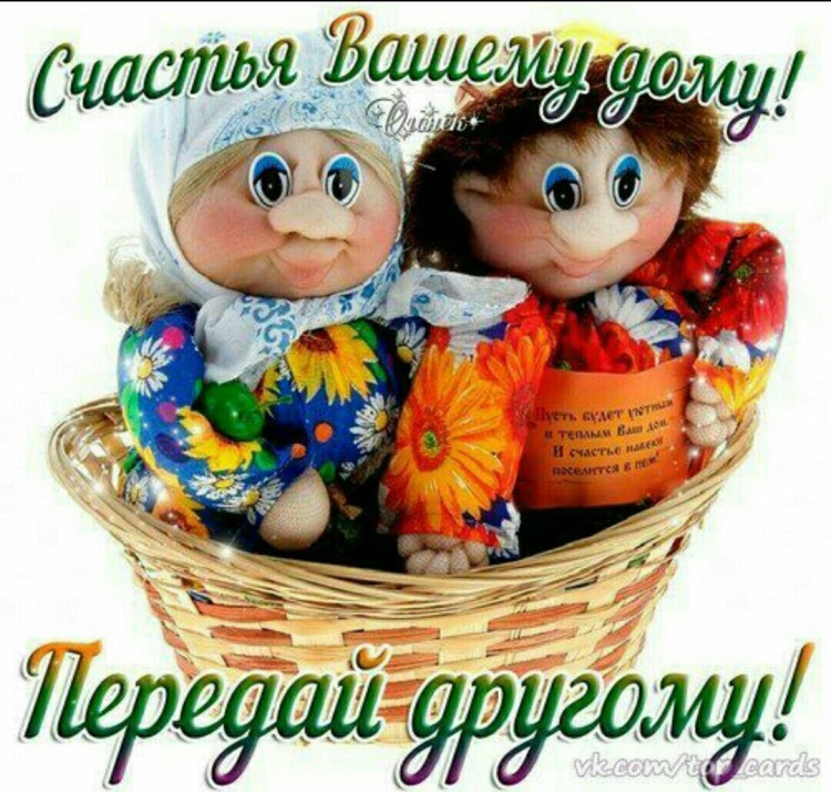 Тепла и уюта вашему дому