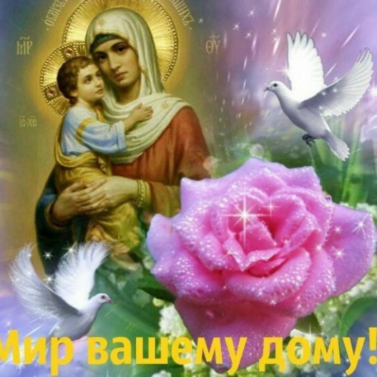 Мир вашему дому