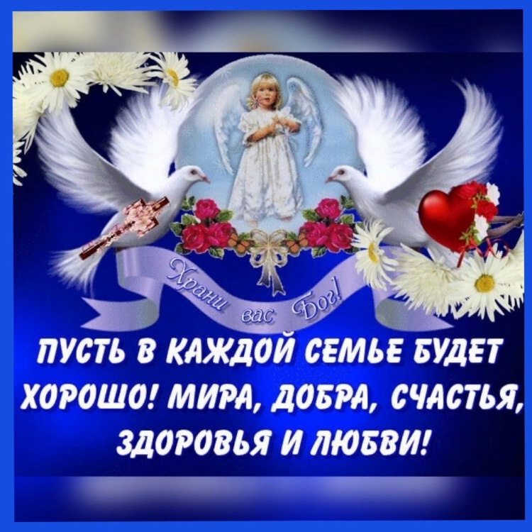 Мира добра и благополучия вашей семье