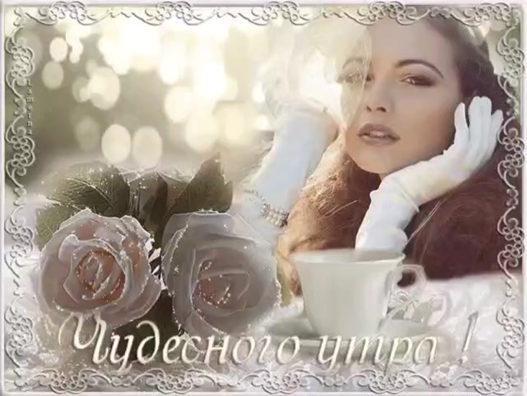 Блестящие открытки с добрым утром