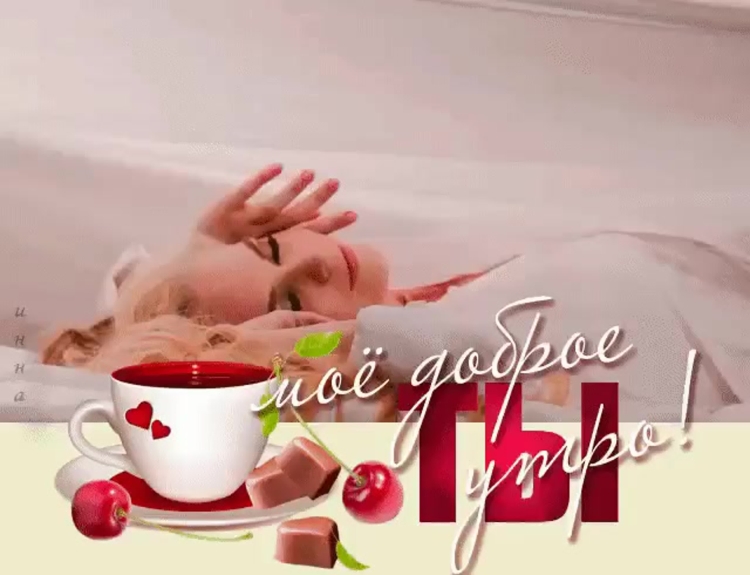 Гифки с добрым утром любимый