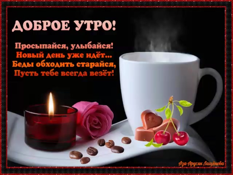 Пожелания с добрымиутром