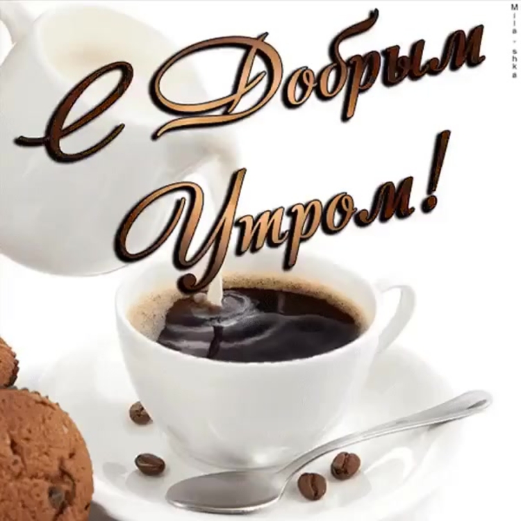 С добрым утром