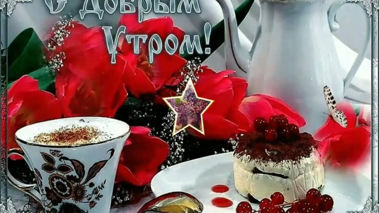 Новая коллекция открыток с добрым утром