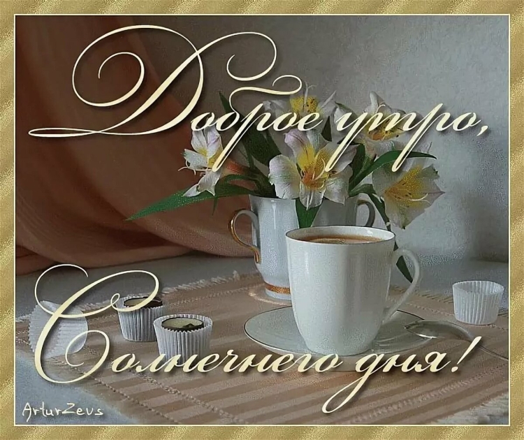 Приятного доброго утра