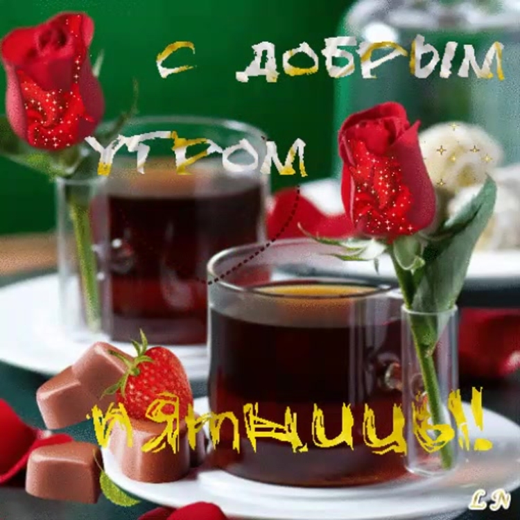 Открытки с добрым утром бесплатно мерцающие