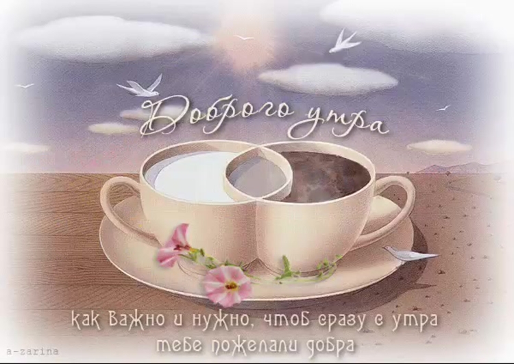С добрым утром гифки