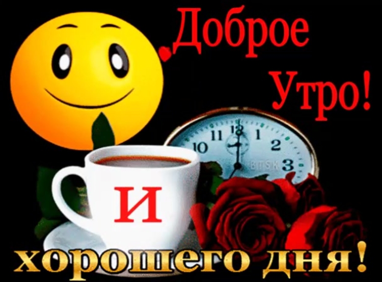 Доброе вкусное утро анимация