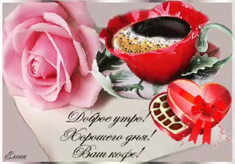 Вечерний кофе для тебя